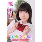 美少女学園 椿みり Part.8（アイマックス） [電子書籍]
