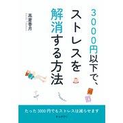 3000円以下で、ストレスを解消する方法（まんがびと） [電子書籍]