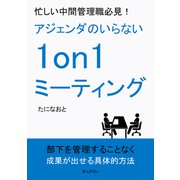 忙しい中間管理職必見！アジェンダのいらない1on1ミーティング（まんがびと） [電子書籍]