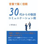 言葉で築く信頼 30代からの敬語コミュニケーション術（まんがびと） [電子書籍]