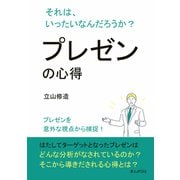 プレゼンの心得 それは、いったいなんだろうか？（まんがびと） [電子書籍]