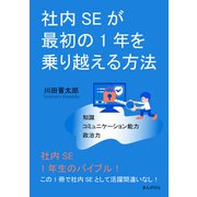 社内SEが最初の1年を乗り越える方法（まんがびと） [電子書籍]