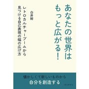あなたの世界はもっと広がる！レトロカルチャーブームから見つける自己表現の幅の広げ方（まんがびと） [電子書籍]
