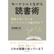 モーツァルトながら読書術。読書に向いているモーツァルトの曲は何か？（まんがびと） [電子書籍]