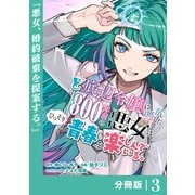 ど底辺令嬢に憑依した800年前の悪女はひっそり青春を楽しんでいる。【分冊版】 （ラワーレコミックス）3（一二三書房） [電子書籍]