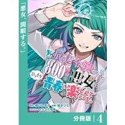ど底辺令嬢に憑依した800年前の悪女はひっそり青春を楽しんでいる。【分冊版】 （ラワーレコミックス）4（一二三書房） [電子書籍]