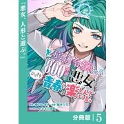 ど底辺令嬢に憑依した800年前の悪女はひっそり青春を楽しんでいる。【分冊版】 （ラワーレコミックス）5（一二三書房） [電子書籍]