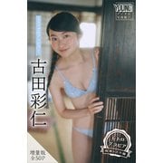 古田彩仁 【増量版 全50P】ミスマガのアソビバ！ <レトログラビア 昭和レトロ編> ヤンマガデジタル写真集（講談社） [電子書籍]