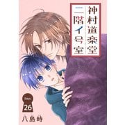 神村道楽堂二階イ号室（1話売り） story26（白泉社） [電子書籍]