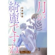 月が綺麗ですね（1話売り） story23-2（白泉社） [電子書籍]