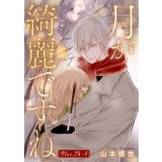月が綺麗ですね（1話売り） story24-1（白泉社） [電子書籍]