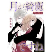 月が綺麗ですね（1話売り） story25-1（白泉社） [電子書籍]