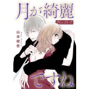 月が綺麗ですね（1話売り） story25-2（白泉社） [電子書籍]