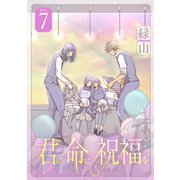 君の命に祝福を（1話売り） story07（白泉社） [電子書籍]