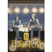 君の命に祝福を（1話売り） story08（白泉社） [電子書籍]