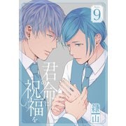 君の命に祝福を（1話売り） story09（白泉社） [電子書籍]