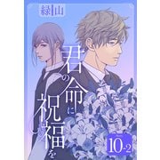 君の命に祝福を（1話売り） story10-2（白泉社） [電子書籍]