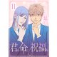 君の命に祝福を（1話売り） story11（白泉社） [電子書籍]