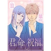 君の命に祝福を（1話売り） story11（白泉社） [電子書籍]