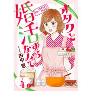 オタクと婚活するなんて（1話売り） story04-1（白泉社） [電子書籍]