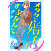 オタクと婚活するなんて（1話売り） story05-1（白泉社） [電子書籍]