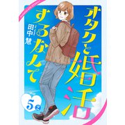 オタクと婚活するなんて（1話売り） story05-2（白泉社） [電子書籍]