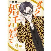 オタクと婚活するなんて（1話売り） story06-2（白泉社） [電子書籍]