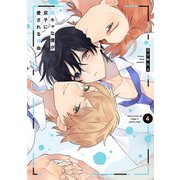陰キャな僕が双子に愛される理由（4）【電子限定描き下ろし付き】（白泉社） [電子書籍]