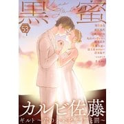 黒蜜 Vol.53（白泉社） [電子書籍]