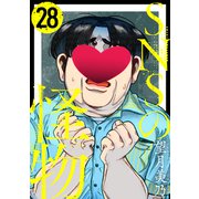 SNSの怪物（ばら売り）第28話（黒蜜）（白泉社） [電子書籍]