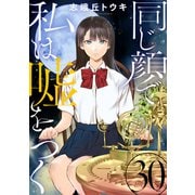 同じ顔で私は嘘をつく（ばら売り）第30話（黒蜜）（白泉社） [電子書籍]