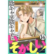 陰キャは陰キャでいそがしい！（ばら売り）第14話（黒蜜）（白泉社） [電子書籍]