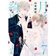 月が綺麗ですね（7）【おまけ描き下ろし付き】（白泉社） [電子書籍]