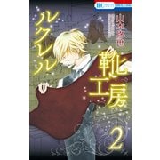 ルクレル靴工房 2巻（コミックス未収録第6話）（白泉社） [電子書籍]