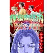 ホラー シルキー 輝家魔法的肉包子店 story04（白泉社） [電子書籍]