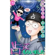 ホラー シルキー マジメに占ってもらいました20（白泉社） [電子書籍]