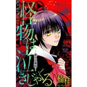 ホラー シルキー 怪物は泣きじゃくる 憂える魔物2（白泉社） [電子書籍]