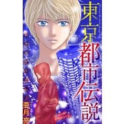 ホラー シルキー 東京都市伝説 story28（白泉社） [電子書籍]