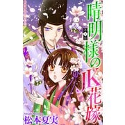 晴明様のJK花嫁（1話売り） story07（白泉社） [電子書籍]