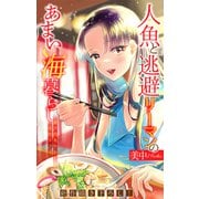 人魚と逃避リーマンのあまい海暮らし ―瀬戸内あやかし廃校カフェ―（1話売り） story08（白泉社） [電子書籍]