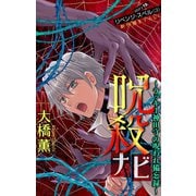 ホラー シルキー 呪殺ナビ～ラッキー神田守の呪われ備忘録～ story19（白泉社） [電子書籍]