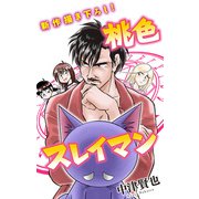ホラー シルキー 桃色スレイマン story11（白泉社） [電子書籍]