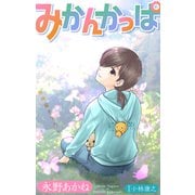 ホラー シルキー みかんかっぱ story17（白泉社） [電子書籍]