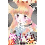 僕のいもうと～モモちゃん～（1話売り）（白泉社） [電子書籍]