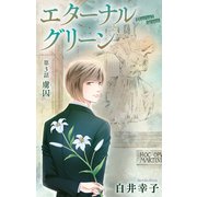 エターナルグリーン（1話売り） story03（白泉社） [電子書籍]