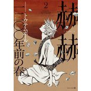 赫赫 一二〇〇年前の春2（茜新社） [電子書籍]