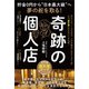 貯金0円から“日本最大級”へ夢の舵を取る！ 奇跡の個人店（みらいパブリッシング） [電子書籍]