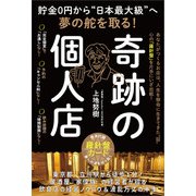 貯金0円から“日本最大級”へ夢の舵を取る！ 奇跡の個人店（みらいパブリッシング） [電子書籍]