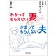 わかってもらえない妻 かまってもらえない夫（実業之日本社） [電子書籍]
