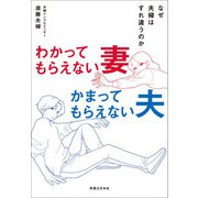 わかってもらえない妻 かまってもらえない夫（実業之日本社） [電子書籍]